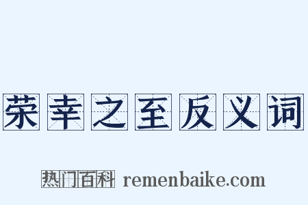 荣幸之至反义词是什么意思的图片